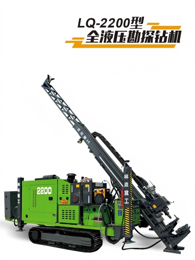 LQ2200型全液壓勘探鉆機